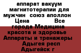 аппарат вакуум-магнитотерапии для мужчин “союз-аполлон“ › Цена ­ 30 000 - Все города Медицина, красота и здоровье » Аппараты и тренажеры   . Адыгея респ.,Адыгейск г.